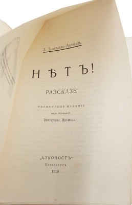 Зиновьева-Аннибал Л. Нет! Рассказы / Посмерт. изд. под ред. Вяч. Иванова. Пб.: Алконост, 1918.